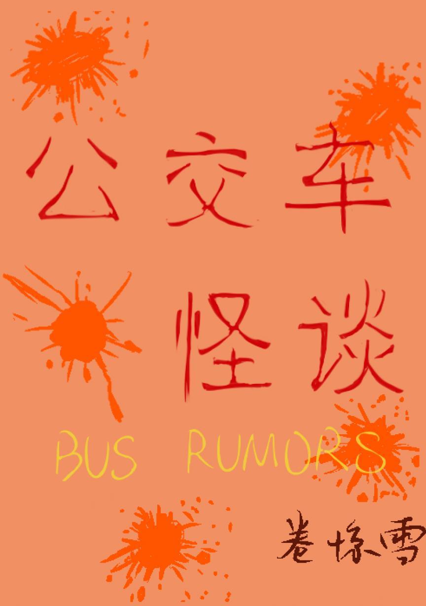 公交車怪談