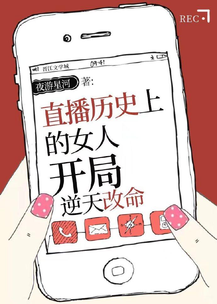 歷史直播盤點女性,開局逆天改命