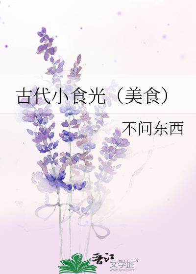 古代小食光(美食)