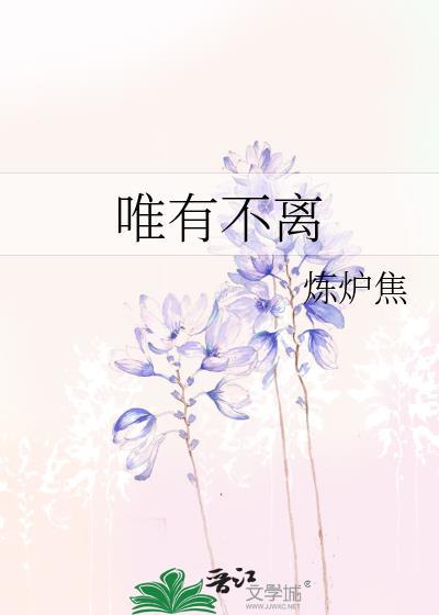 唯有不離