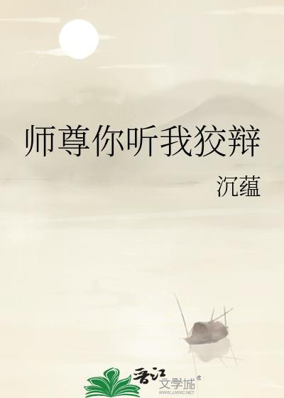 師尊你聽我狡辯