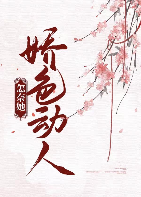怎奈她嬌色動人