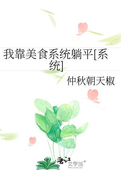 我靠美食系統躺平[系統]