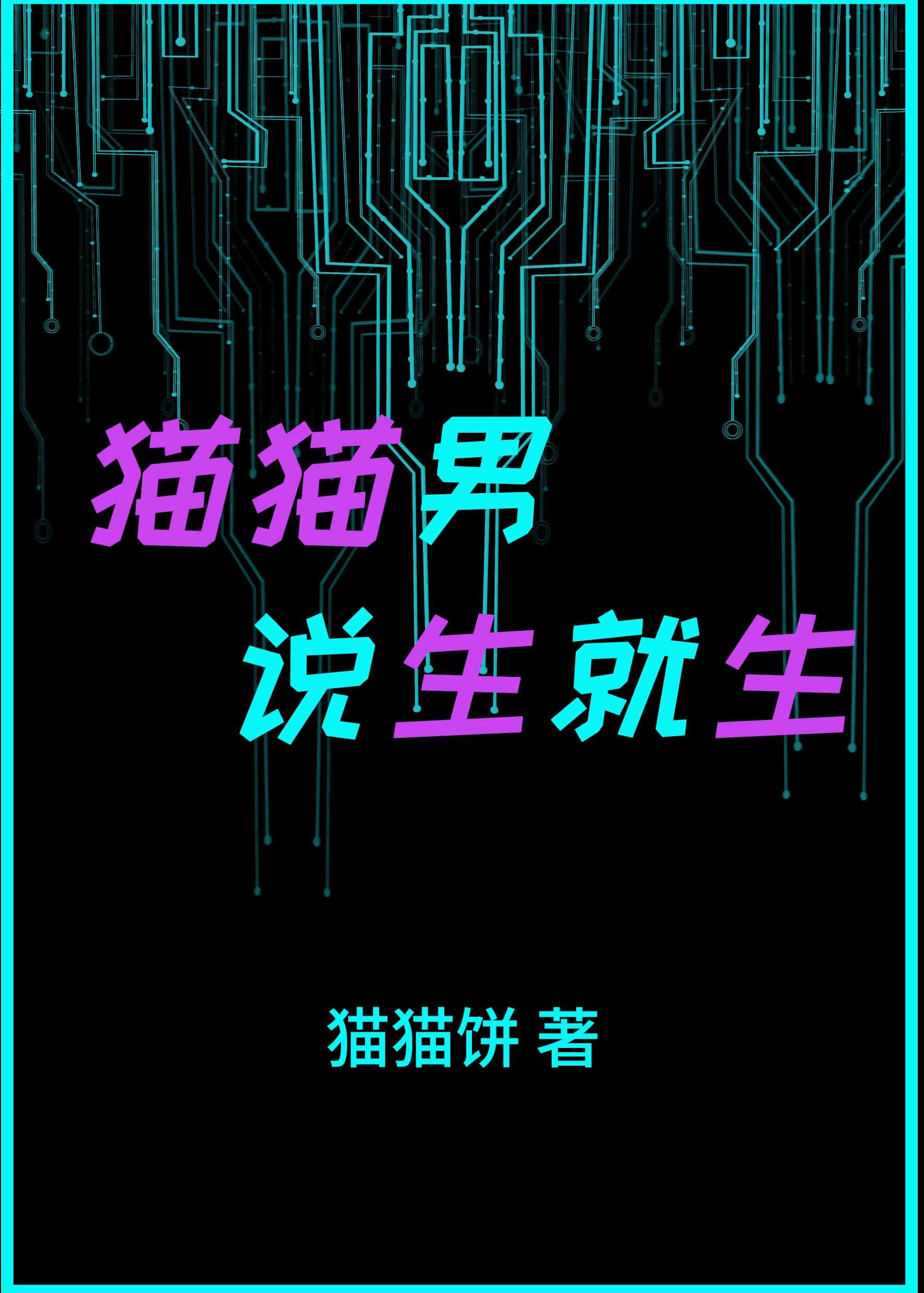 貓貓男說生就生