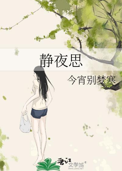 靜夜思