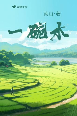 一碗水