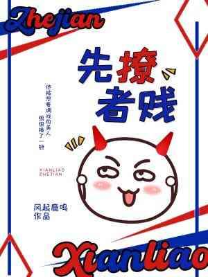 先撩者賤
