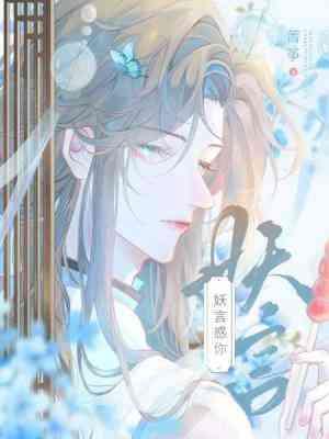妖言惑你