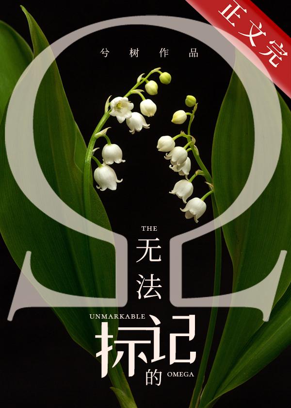 無法标記的omega