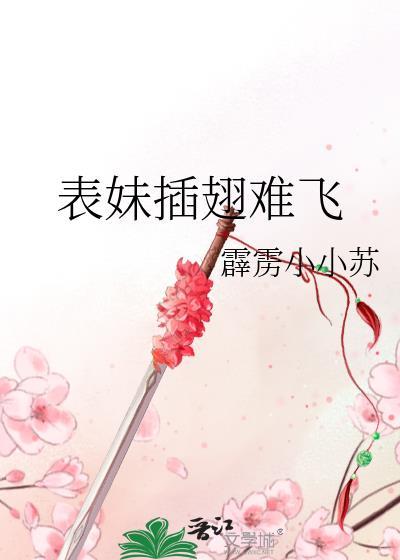表妹插翅難飛
