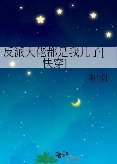 反派大佬都是我兒子[快穿]