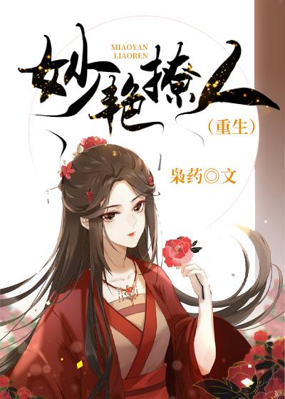 妙豔撩人(重生)