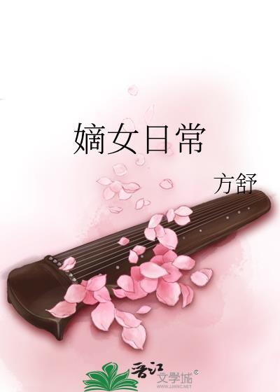 嫡女日常