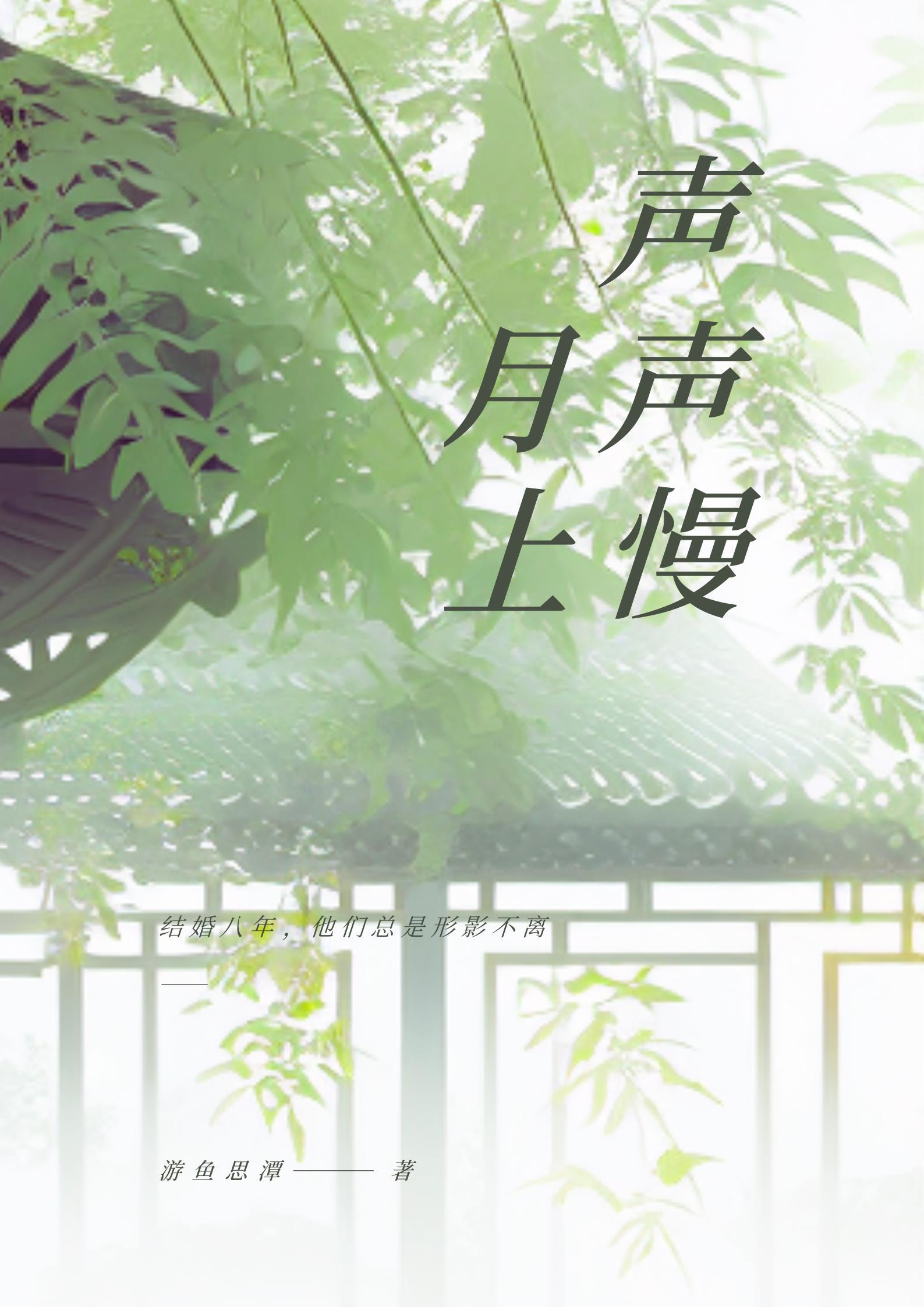 月上聲聲慢