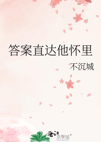 答案直達他懷裏