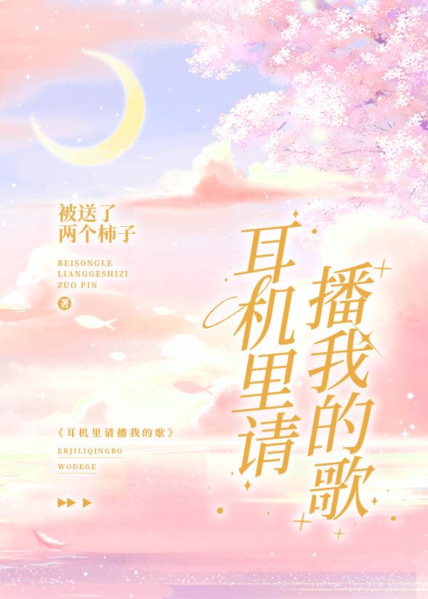 耳機裏請播我的歌