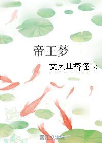 帝王夢