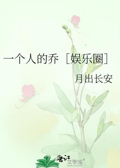 一個人的喬［娛樂圈］