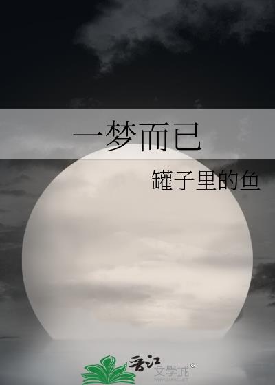 一夢而已