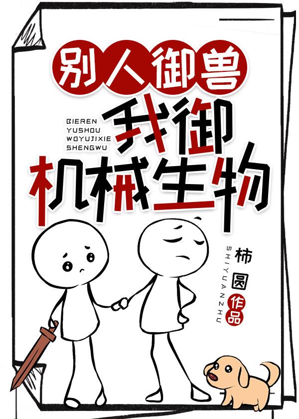 別人禦獸,我禦機械生物