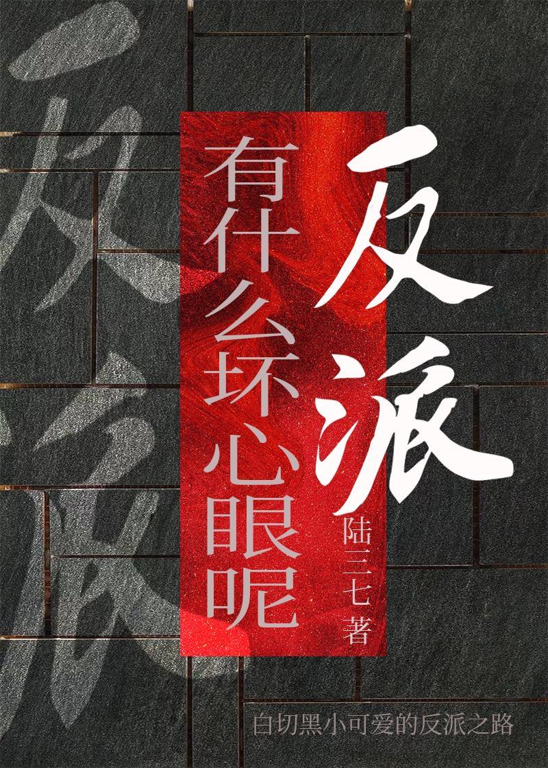 反派有什麽壞心眼呢[快穿]