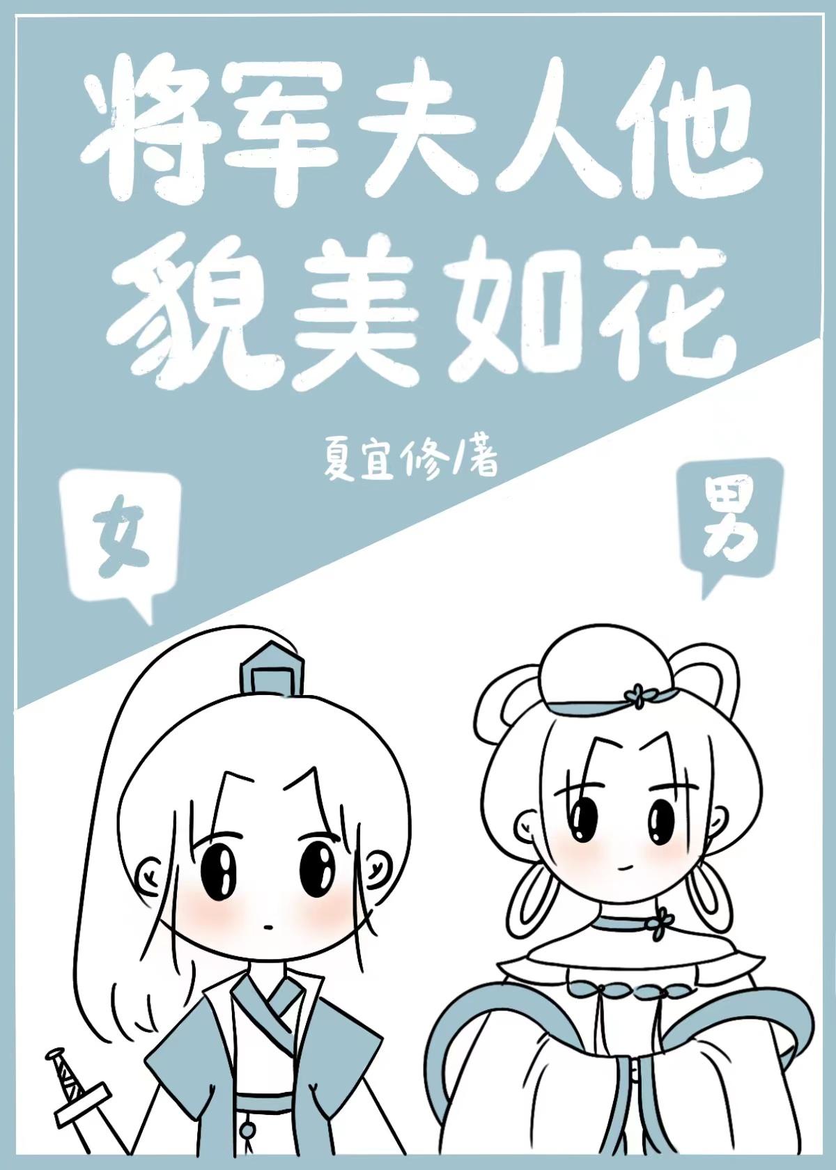 将軍夫人他貌美如花