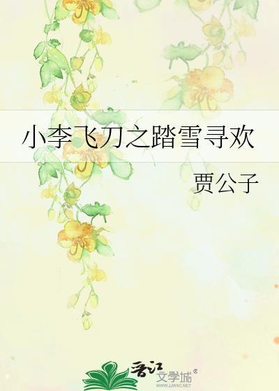 小李飛刀之踏雪尋歡