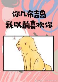 你幾布吉島我以前喜歡你