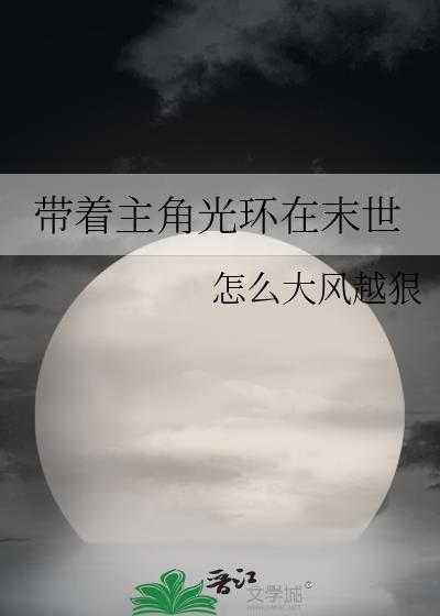帶着主角光環在末世