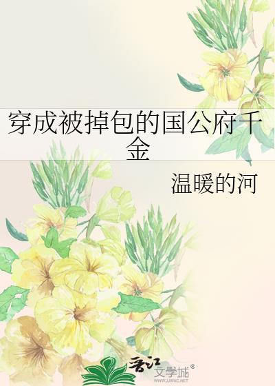 穿成被掉包的國公府千金