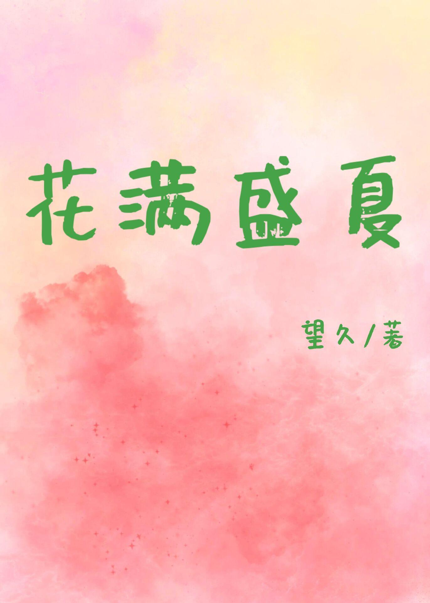 花滿盛夏裏