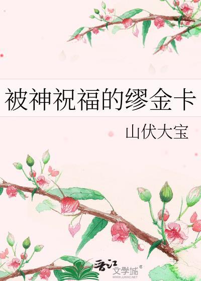 被神祝福的缪金卡