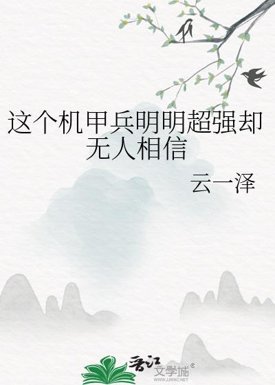 這個機甲兵明明超強卻無人相信