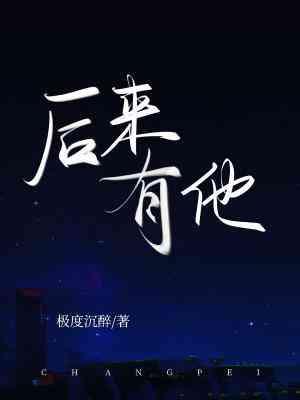 後來有他