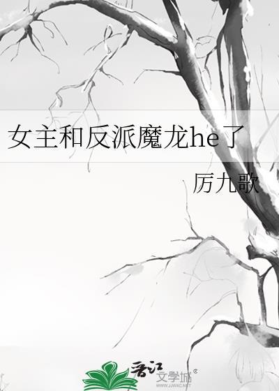 女主和反派魔龍he了
