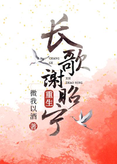長歌謝昭寧[重生]