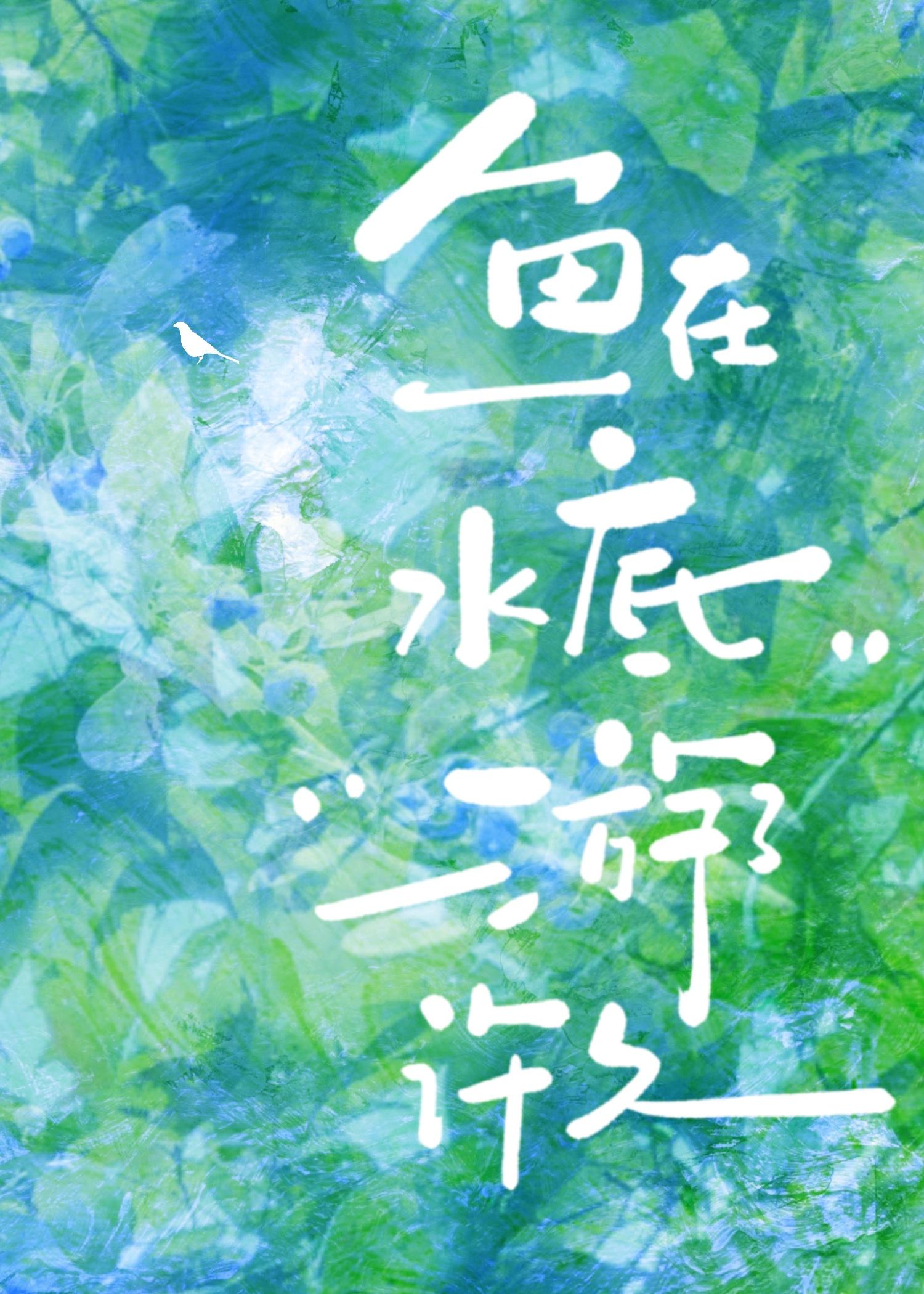 魚在水底游了許久