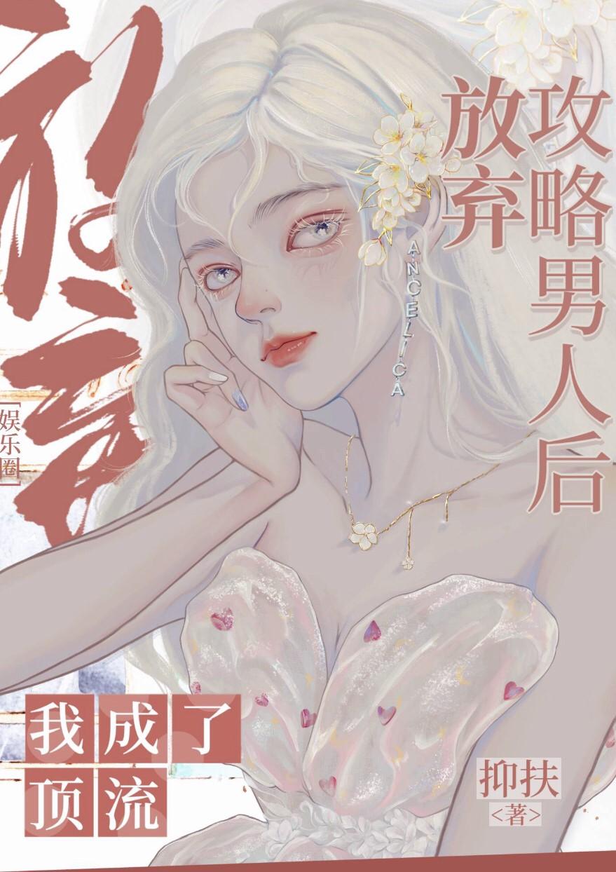 [娛樂圈]放棄攻略男人的我成了頂流