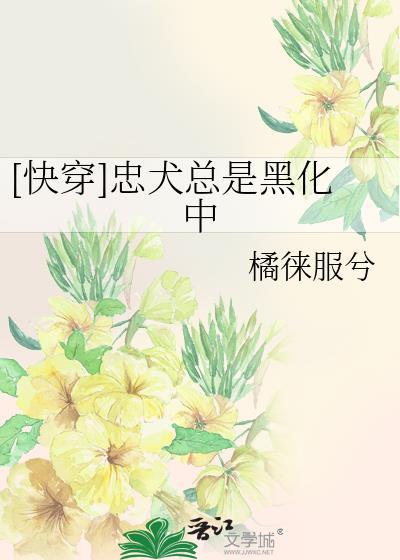 [快穿]忠犬總是黑化中