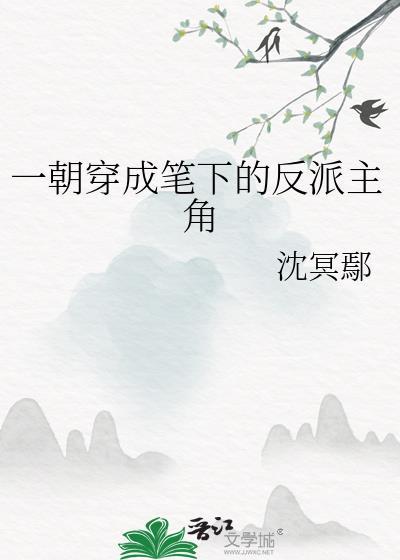 一朝穿成筆下的反派主角