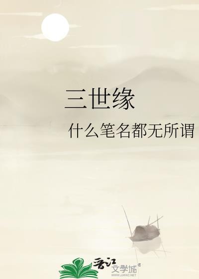三世緣