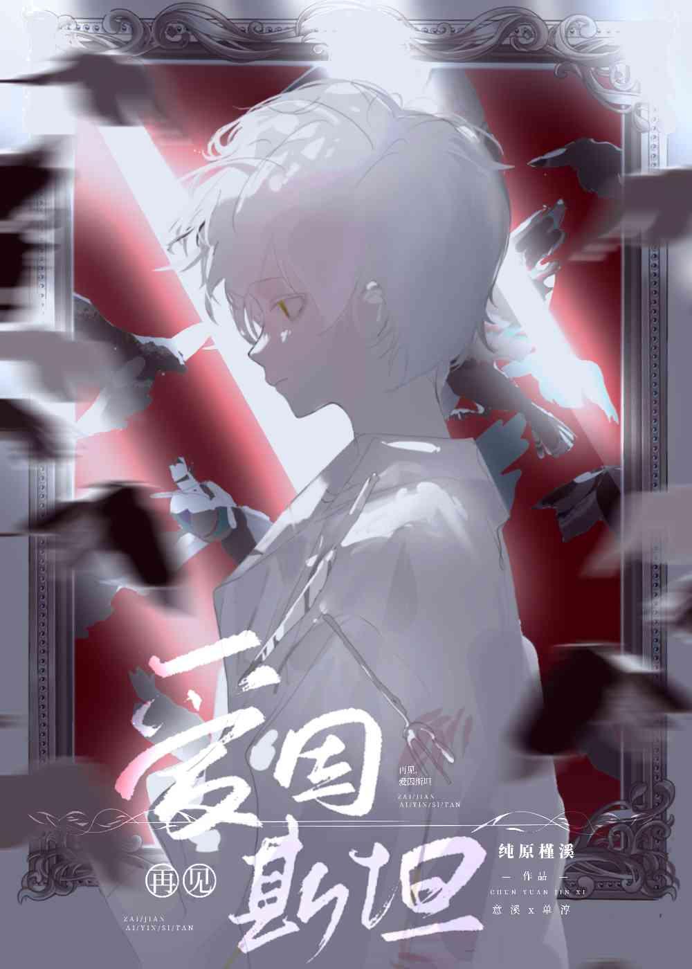 再見，愛因斯坦