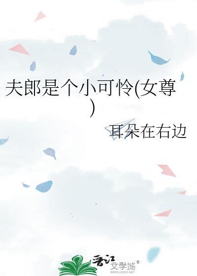 夫郎是個小可憐(女尊)