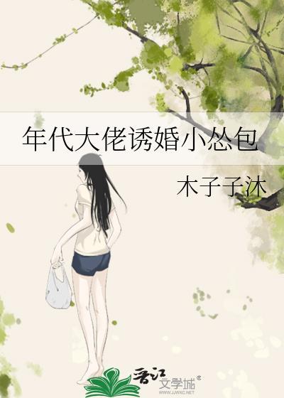 年代大佬誘婚小慫包