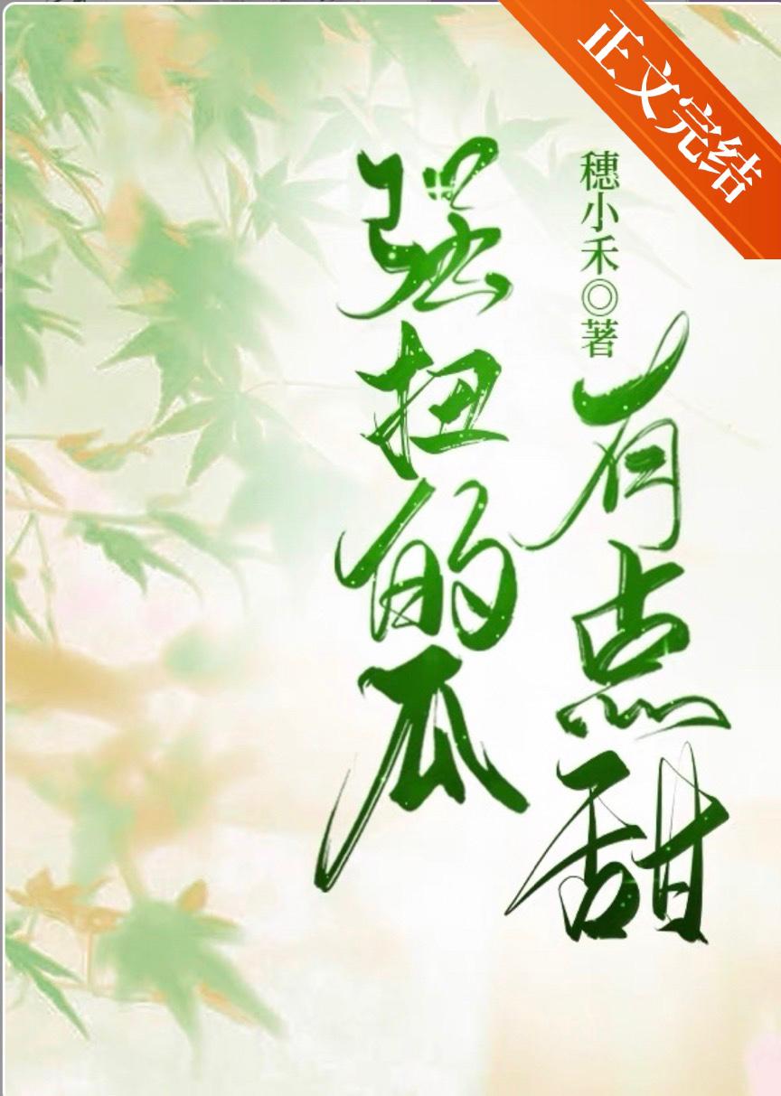 強扭的瓜有點甜