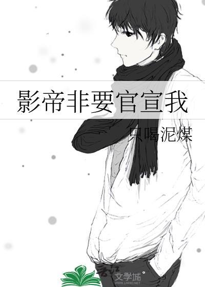 影帝非要官宣我
