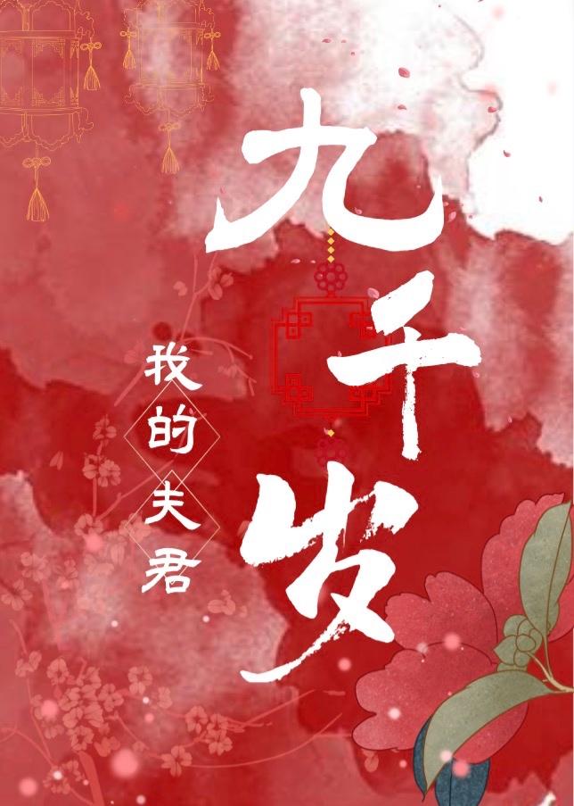 我的夫君九千歲(雙重生)