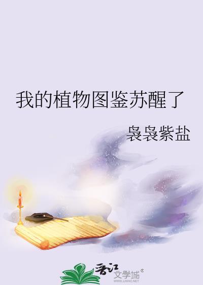我的植物圖鑒蘇醒了