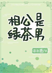 相公是綠茶男