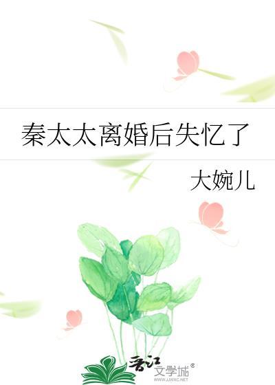 秦太太離婚後失憶了